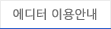 에디터 이용안내