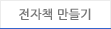 전자책 만들기