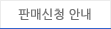 판매 신청