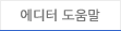 에디터 도움말