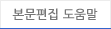 본문편집 도움말