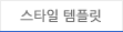 스타일 템플릿