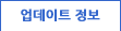 업데이트 정보